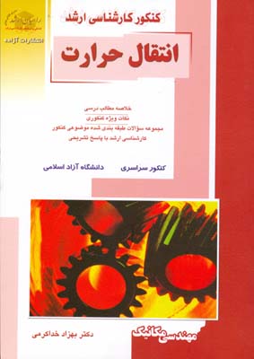 انتقال حرارت : خلاصه مطالب درسی ...